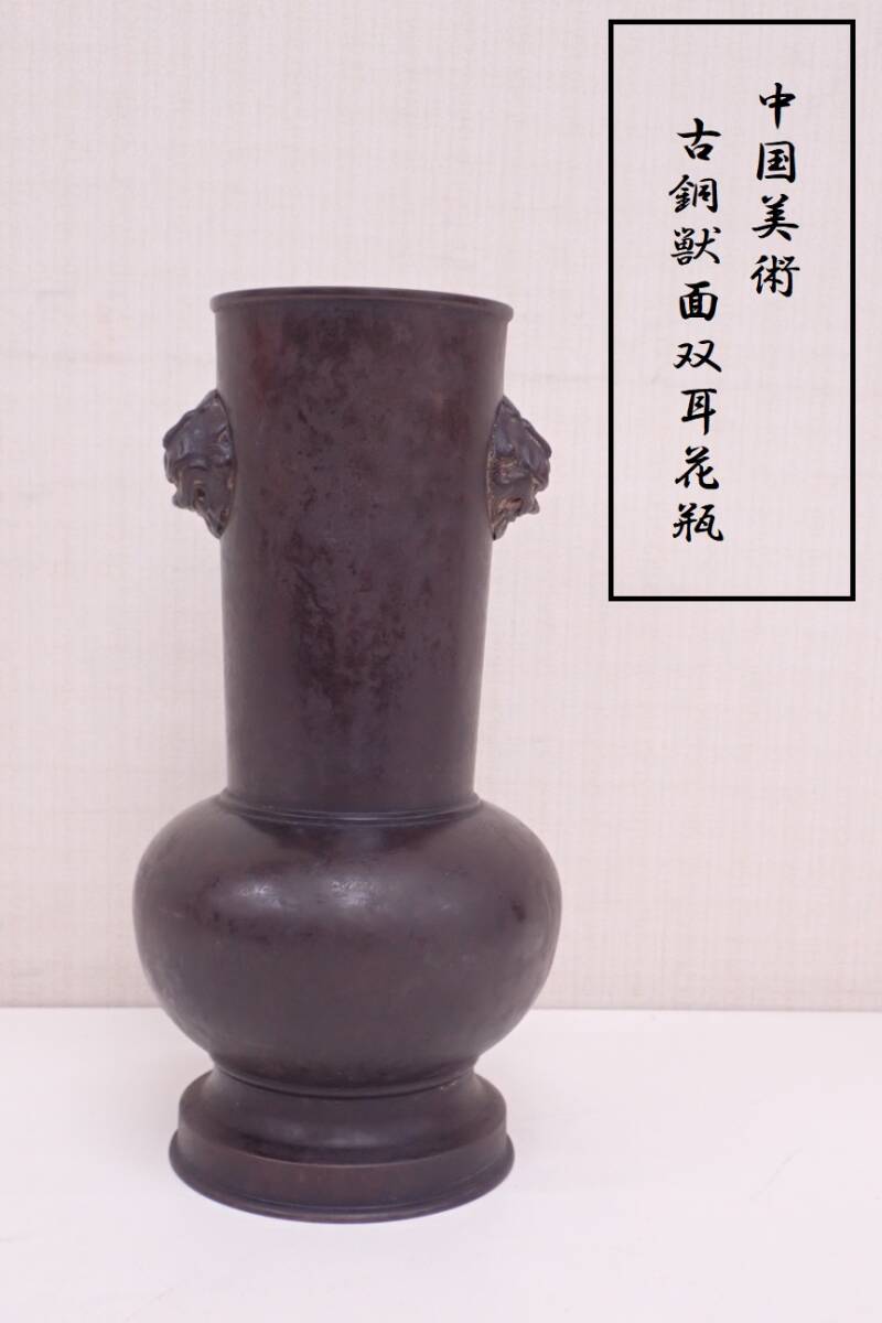 中国美術 古銅 在銘 獣面双耳付 壺 花瓶 置物 唐物 時代物 高さ26cm 口径8.5cm 重量1777g P03104_画像1