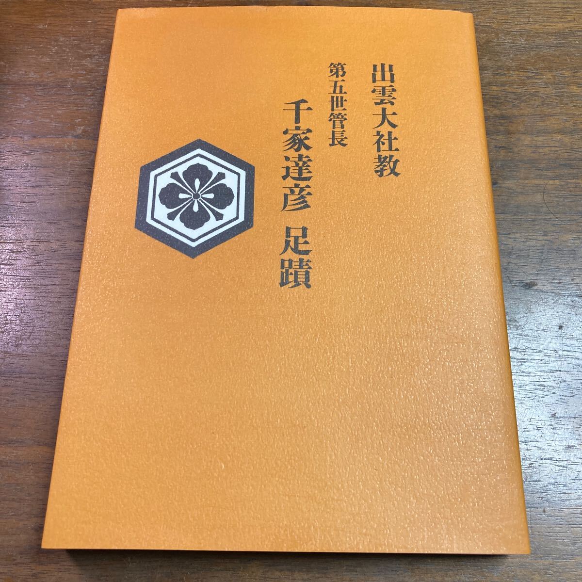 出雲大社教 第五世管長 千家達彦 足蹟 平成30年 千家文子 ながら 出雲大社教 第五世管長 千家達彦 足蹟 平成30年 千家文子 ながら