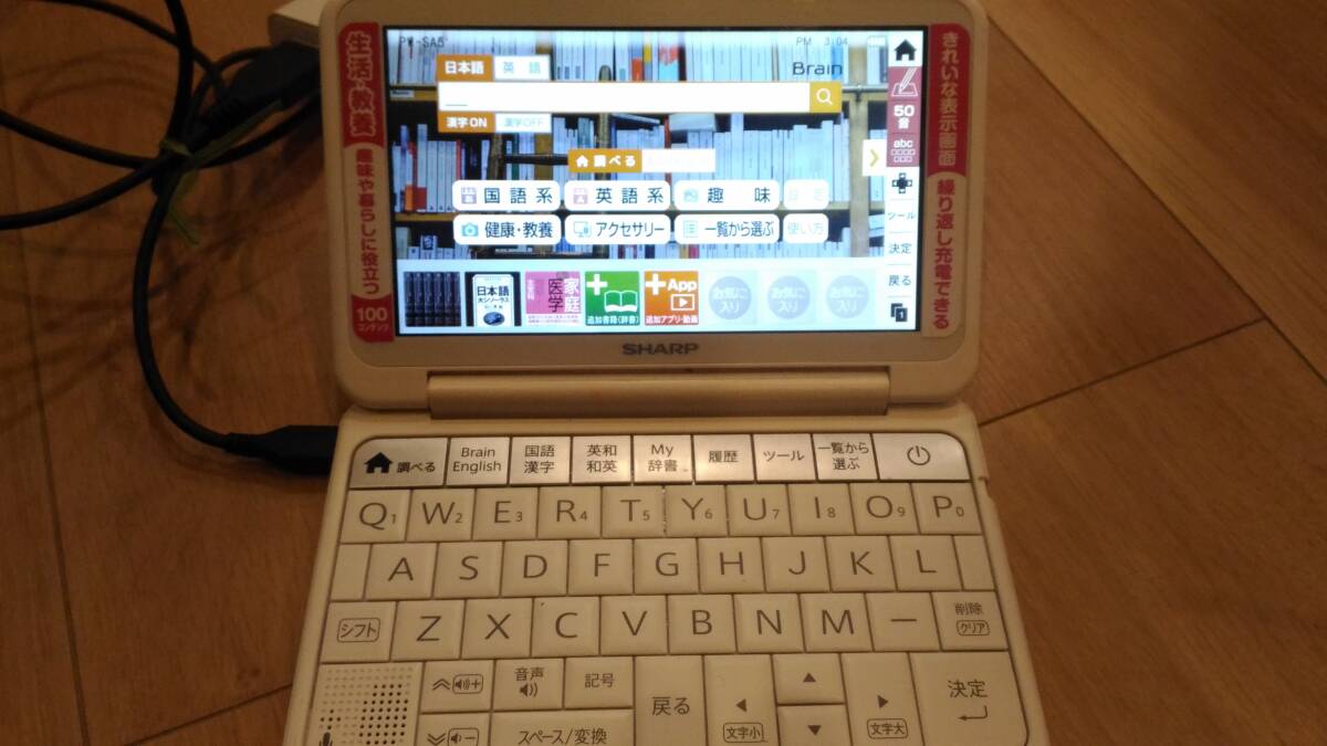 動作品です。 SHARP Brain 電子辞書 PW-SA5の画像5