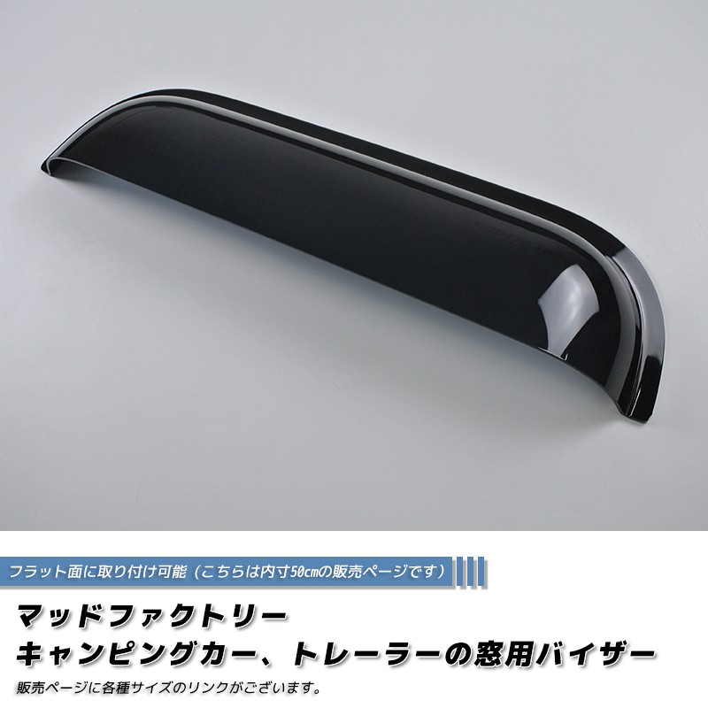 5月上旬発売 キャンピングカー トレーラー 窓用バイザー/内寸50cm 各サイズ有 スライド ウィンドウ パーツ /md527_画像2