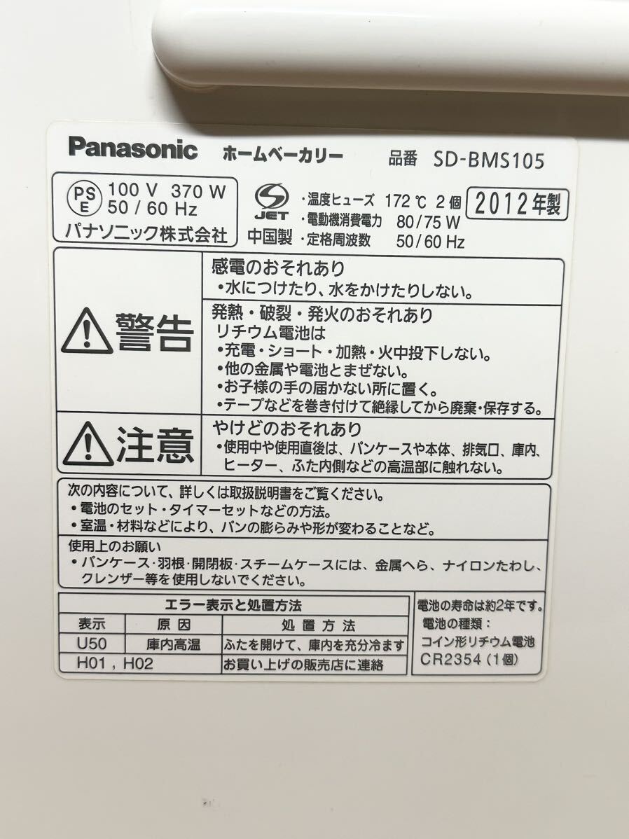 Panasonic ホームベーカリー SD-BMS105 、動作確認済み,中古品の画像3