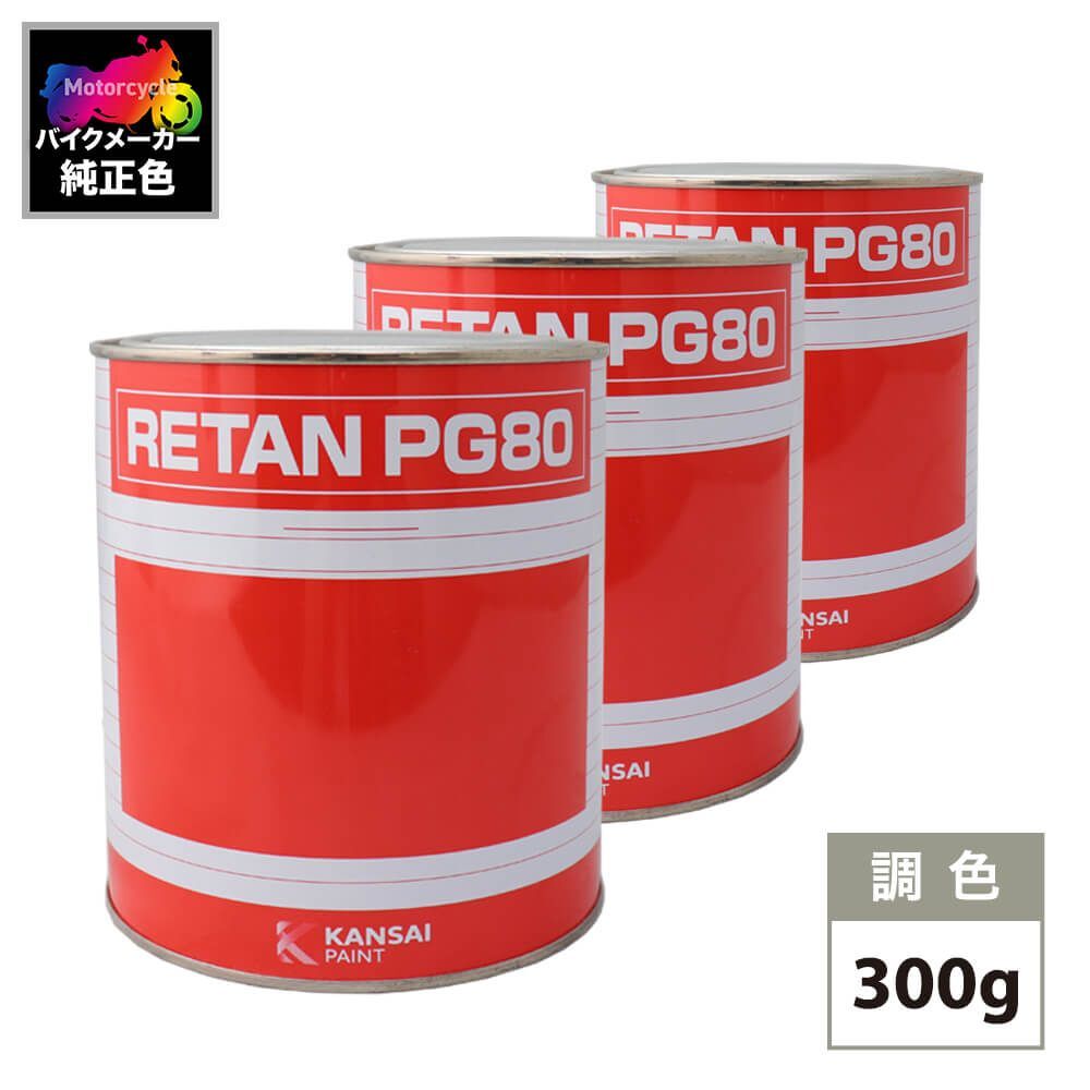関西ペイント PG80 調色 ホンダ R258 (バイク色) HONDA RED カラーベース・カラークリヤー300g（原液）セット（3コート）Z24_画像1