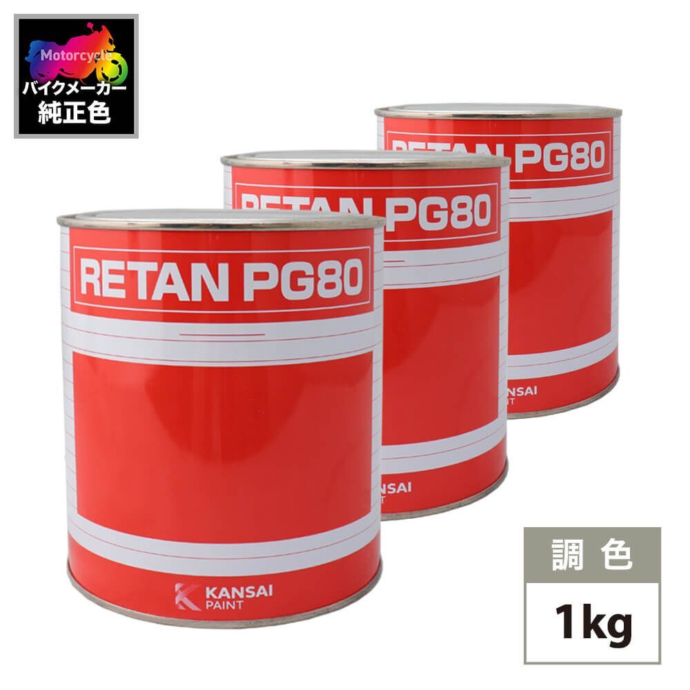 関西ペイント PG80 調色 ホンダ R124Z (バイク色) HONDA RED カラーベース・下塗り1kg（原液）セット（3コート）Z26_画像1