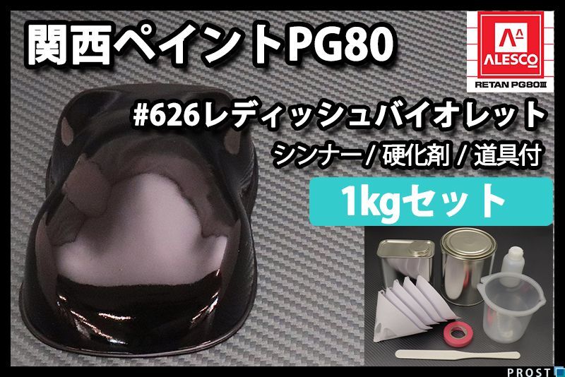 関西ペイント PG80 原色 626 レディッシュバイオレット 1kgセット/2液 ウレタン 塗料 Z25_画像1