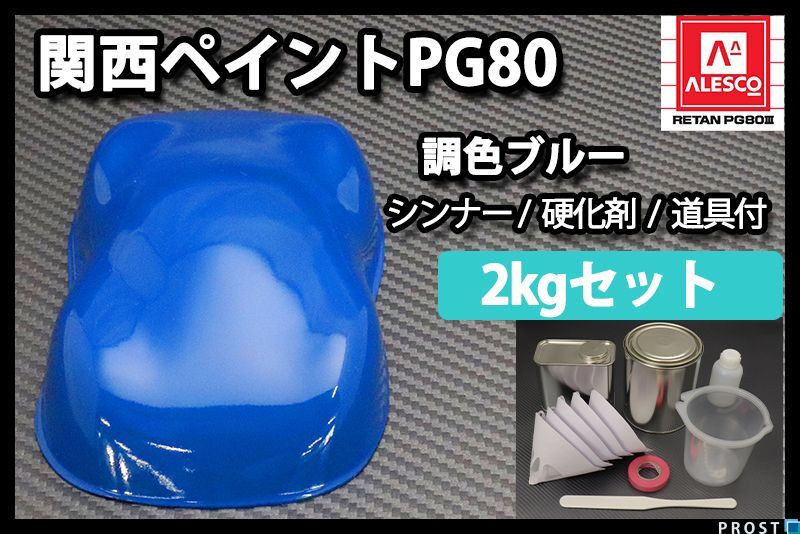 関西ペイント PG80 ブルー 2kg セット (シンナー 硬化剤 道具付) 2液 ウレタン 塗料 青色 Z26_画像1