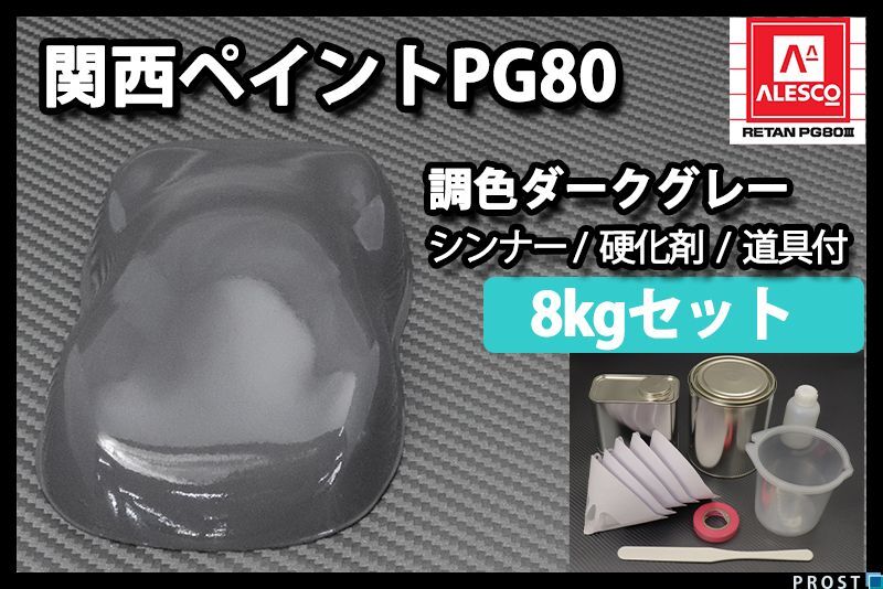 関西ペイント PG80 ダーク グレー 8kg セット (シンナー 硬化剤 道具付) 2液 ウレタン 塗料 Z26の画像1