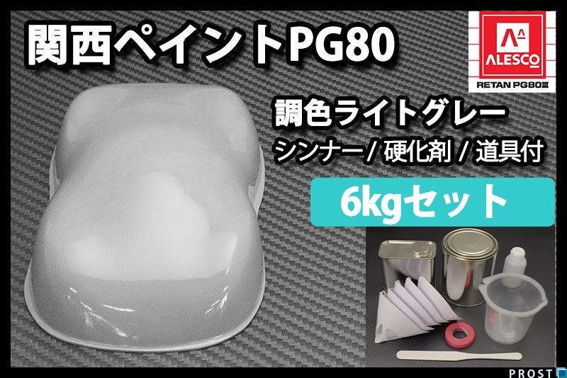 関西ペイント PG80 ライト グレー 6kg セット (シンナー 硬化剤 道具付) 2液 ウレタン 塗料 Z26_画像1