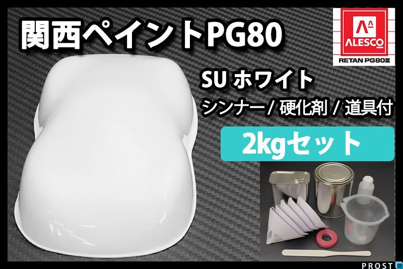 関西ペイント PG80 SU ホワイト 2kg セット(シンナー硬化剤道具)2液 ウレタン 塗料 Z26の画像1