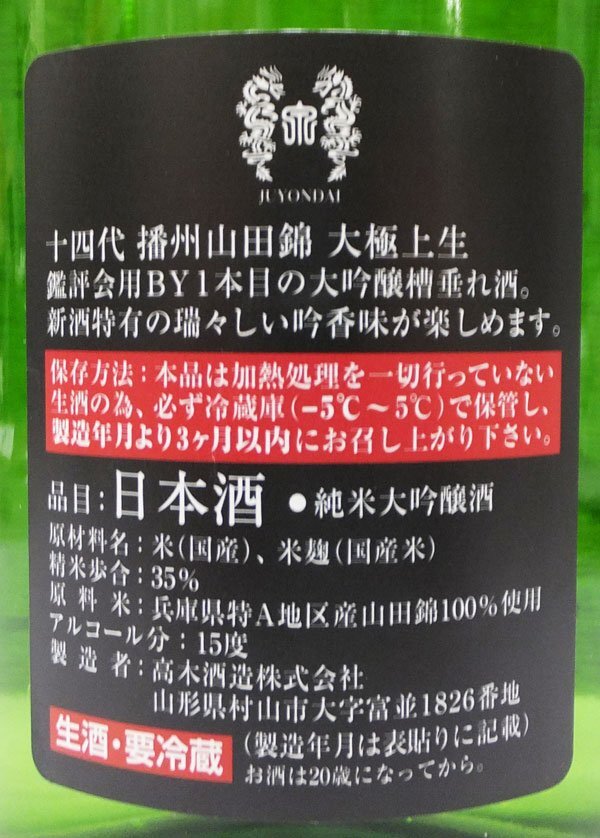 ( cool flight shipping ) 10 four fee .. mountain rice field . large finest quality raw junmai sake daiginjo-shu 1800ml japan sake ( Yamagata prefecture ) height tree sake structure (2024 year 1 month )
