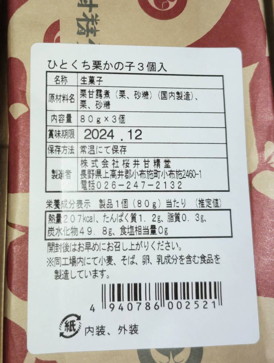 高級☆大人気♪ひとくち栗かの子　3個入り　櫻井甘精堂　栗かのこ_画像2