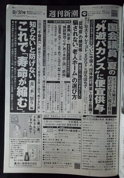 [13851]週刊新潮 令和5年8月31日号 新潮社 認知症 老人ホーム 選び方 寿命が縮む 食 水 怒り コロナ禍 学校生活 人間関係 変化 SDGs 矛盾_画像2