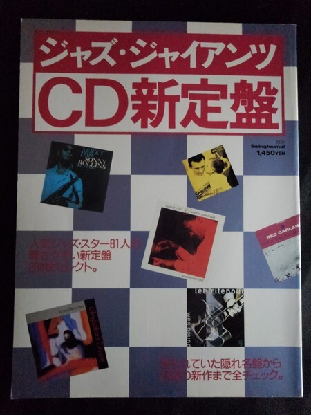 [13654]ジャズ・ジャイアンツ CD新定盤 平成5年5月1日 スイングジャーナル社 隠れた名盤 ビル・エバンス オスカー・ピーターソン 音楽 趣味_画像1