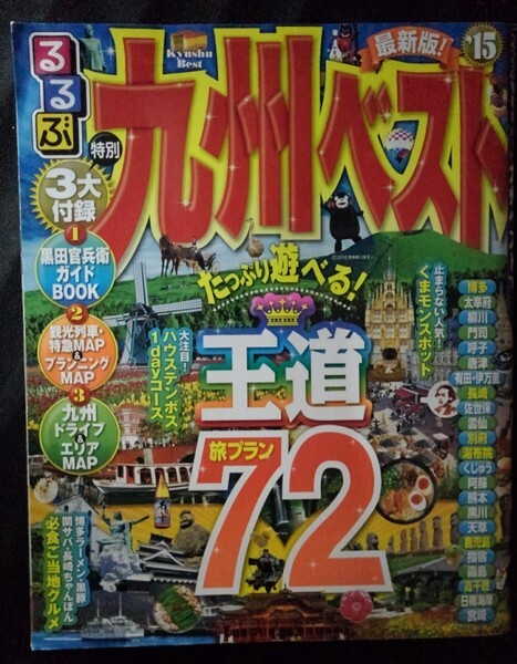 [13644]るるぶ九州ベスト'15 2014年8月1日 JTBパブリッシング 観光 グルメ 温泉 絶景 史跡 ドライブ お土産 人気スポット 名所 名物 大自然_画像1