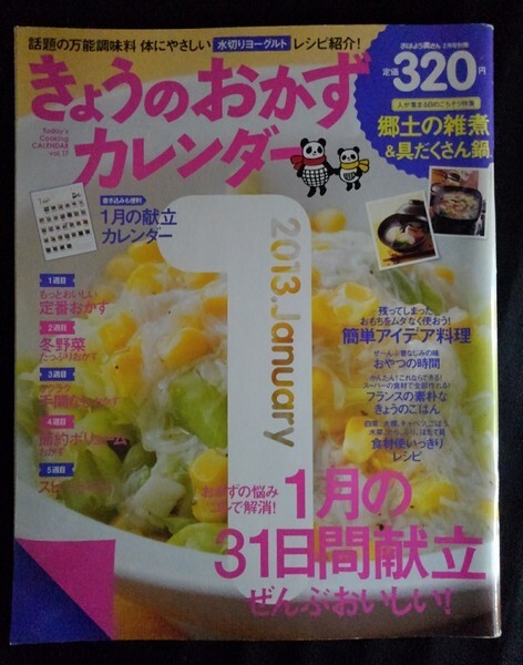 [13712]きょうのおかずカレンダー 2012年12月17日 vol.17 学研パブリッシング レシピ本 献立 定番 郷土 お雑煮 冬野菜 ヨーグルト アイデア_画像1