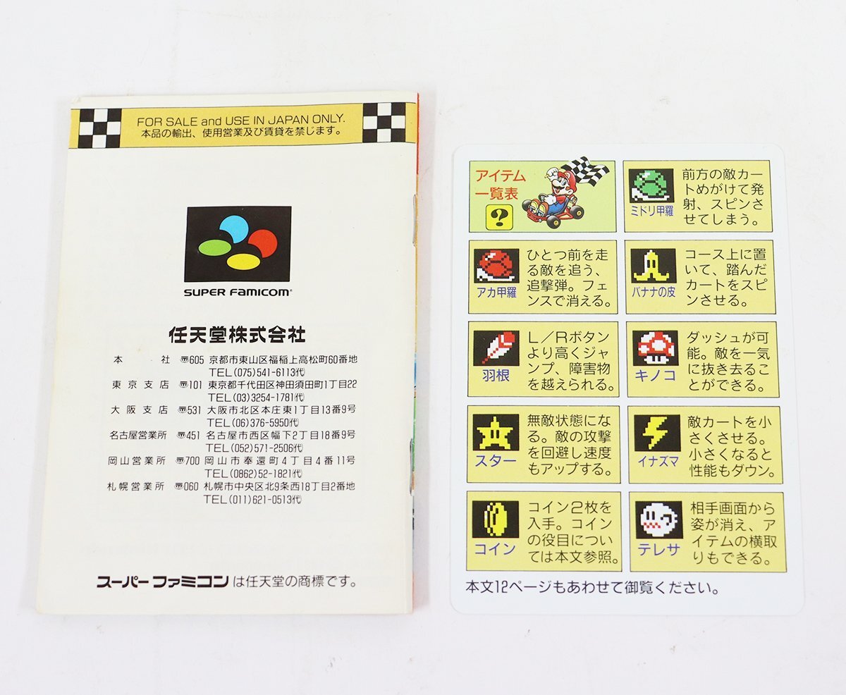 SFC (スーパーファミコン) スーパーマリオカート / 箱・説明書付き / メール便可 / R03937 ◆の画像7