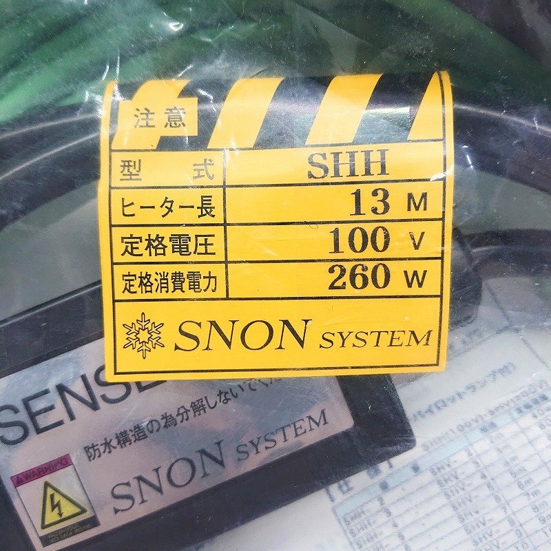 《Z09734》 SNON SYSTEM (スノンシステム) SHH-13 排水路キャップ 排水管用凍結ヒーター 8ｍ 260W 100V 未使用品 ▼_画像3