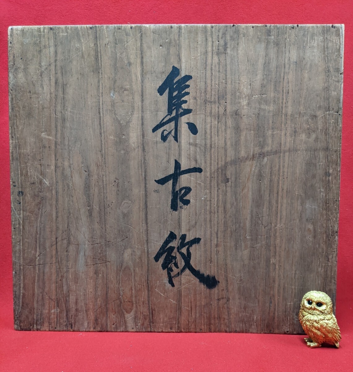 12920円 明治元年 集古紋 画帖 横57cm 縦53cm 特大 木箱入 36 12920円 明治元年 集古紋 画帖 横57cm 縦53cm 特大 木箱入 36