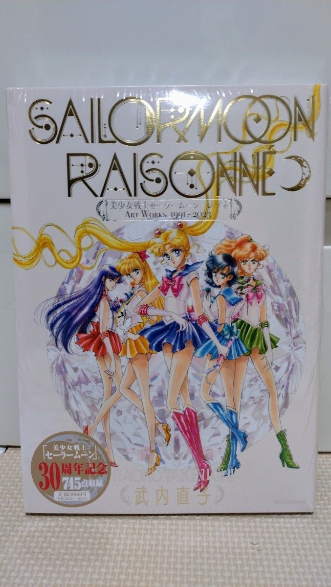 美少女戦士セーラームーン レゾネ ART WORKS 1991～2023　初版 