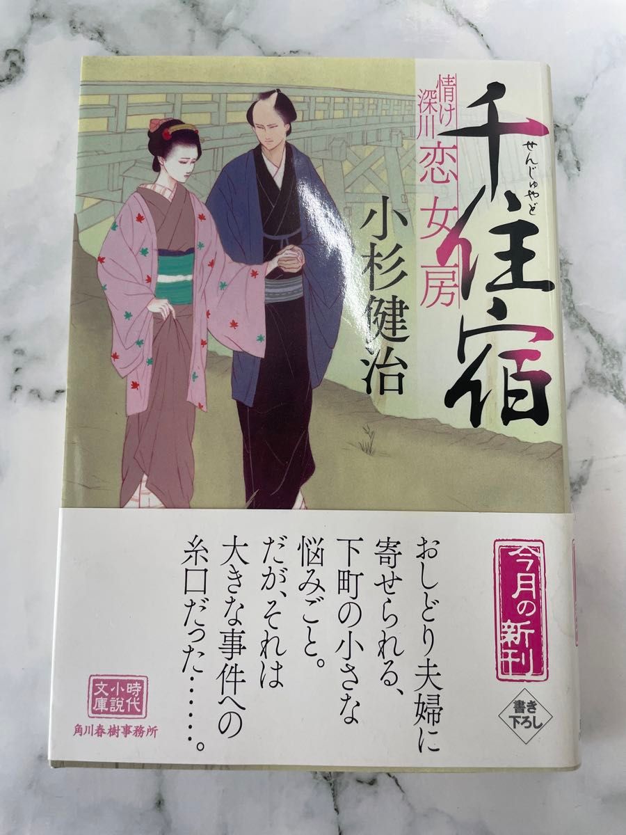 千住宿 情け深川 恋女房　小杉健治　