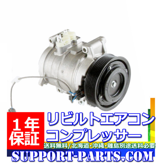 日野 レンジャー エアコン コンプレッサー FD8JLF FD8JLFA FD8JLWA FD8JLWG リビルト クーラー AC 88310-1840 S8831-01840 88320-1830