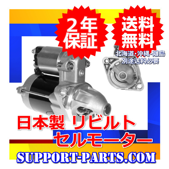 セルモーター EG6 シビック リビルト 31200-P30-005 高品質 2年保証 スターター_画像1