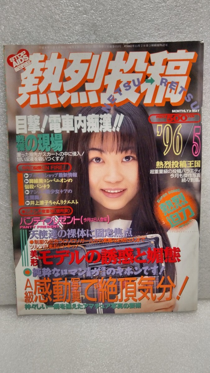 絶版雑誌】 熱烈投稿 1996年5月 酒井法子大野みきよ木村桜島田沙羅倉田ちとせ常盤貴子清水未希寺田純小森亜紀子豊川しおり清水陽子斉木 - その他 絶版雑誌】 熱烈投稿 1996年5月 酒井法子大野みきよ木村桜島田沙羅倉田ちとせ常盤貴子清水未希寺田純小森亜紀子豊川しおり清水陽子斉木 - その他