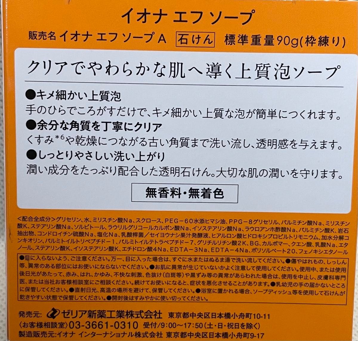 【IONA イオナ】エフ ソープ 90g 洗顔石けん 未使用品