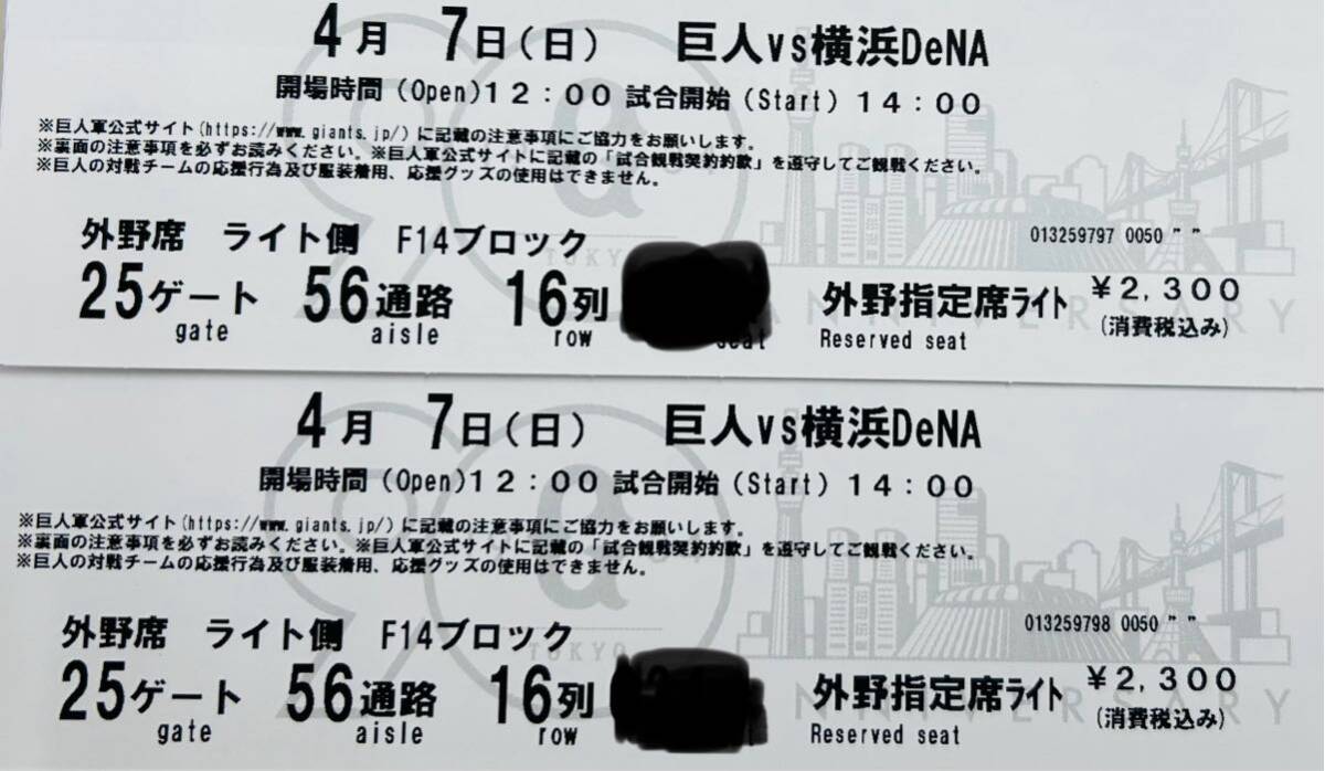 4月7日(日)東京ドーム　巨人vs横浜　　　　　　外野席ライト2枚1組_画像1