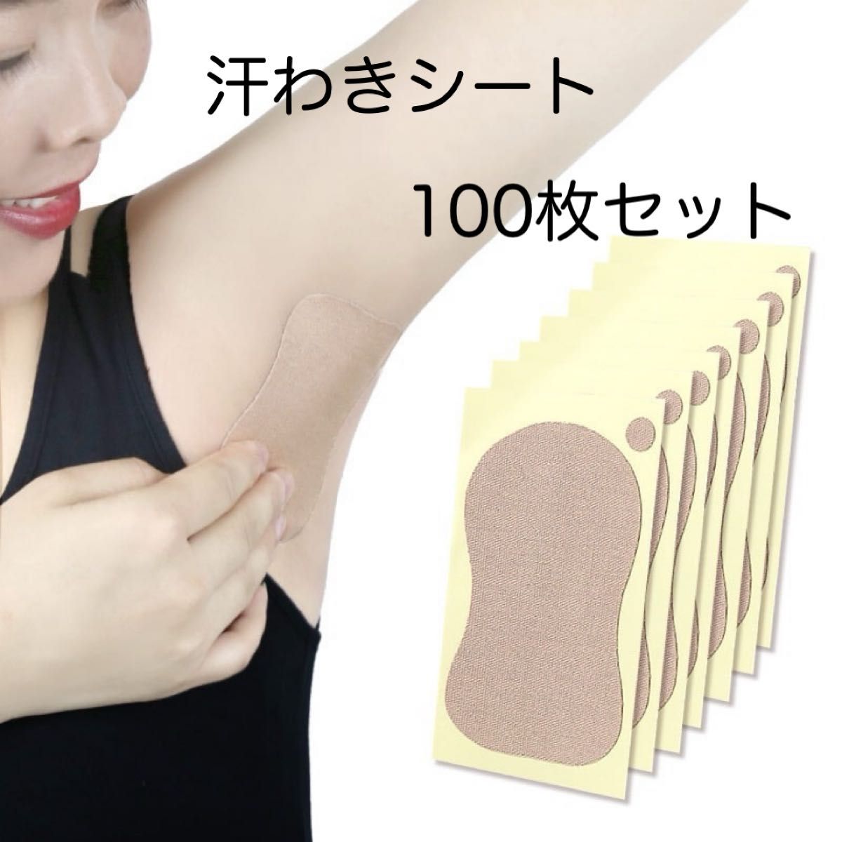 わき汗取りシート 脇汗パッド 100枚 セット まとめ売り お試し 消臭 脇汗 ワキ汗 制汗 汗わきパット 使い捨て 足裏 