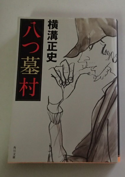 &★「八つ墓村」★横溝正史:著★角川文庫:刊★_画像1