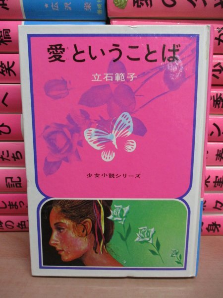 《絶版本》 少女小説シリーズ 偕成社 全27巻セット◆井上明子/私もおとなに/桐村杏子/愛を教えてくれた人/立原えりか/少年は行ってしまった_画像2