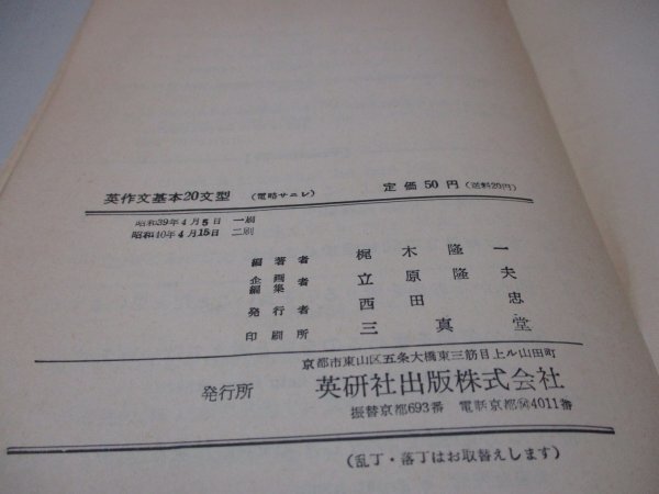 英作文基本20文型（暗誦と練習） 梶木隆一編 英研社出版 PATTERN PRACTICES IN ENGLISH COMPOSITION 昭和40年4月15日発行 暗誦の栞付き_画像8