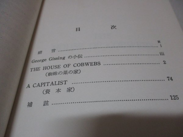 蜘蛛の巣の家Ⅰ The house of cobwebs a capitalist George Gissing 山田惣七 学生文庫 南雲堂 G・ギシング 1964年8月25日 資本家_画像4