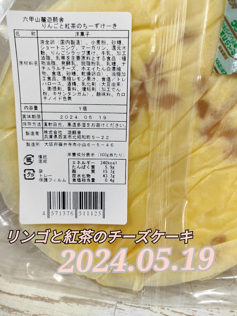 SALE品！アウトレット　6号サイズ　りんごと紅茶のチーズケーキ　大阪前田製菓