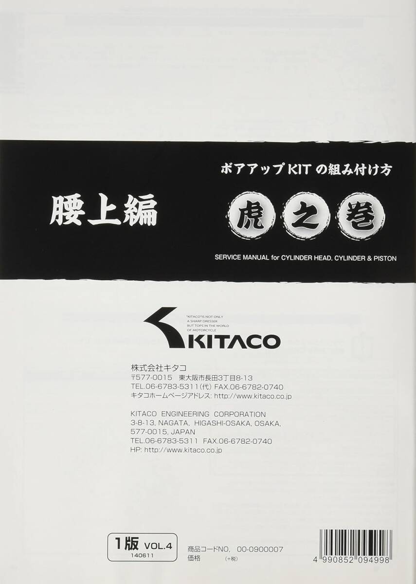 キタコ(KITACO) ボアアップキットの組み付け方 虎の巻 Vol.4(腰上篇) モンキー(MONKEY)/カブ系横型エンジン_画像2