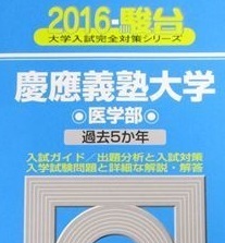 駿台 慶應義塾大学 医学部 2016 慶応義塾大学 青本 （ 検索用→ 青本 過去問 赤本 ）_画像1