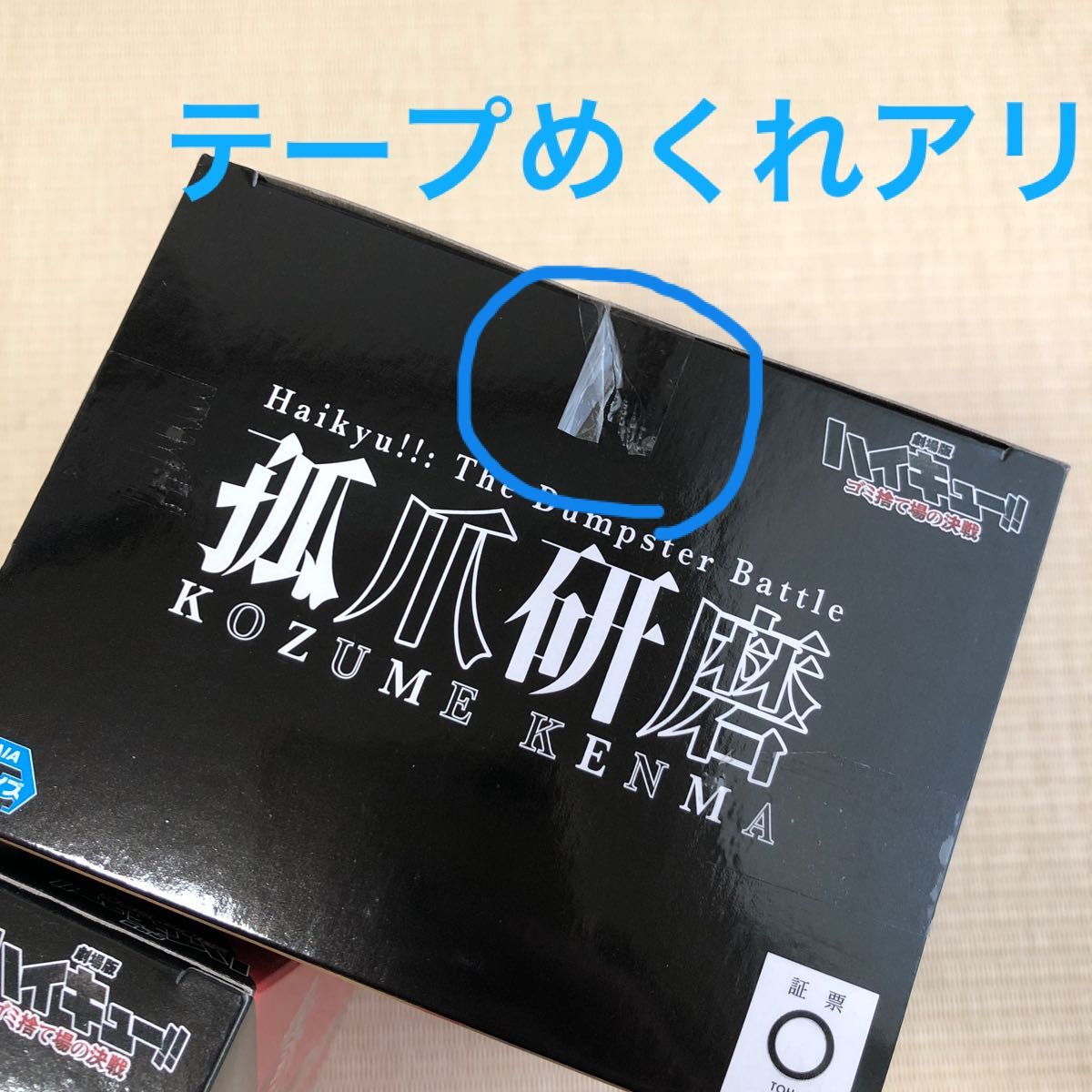 劇場版ハイキューフィギュア ゴミ捨て場の決戦 黒尾鉄朗 孤爪研磨 