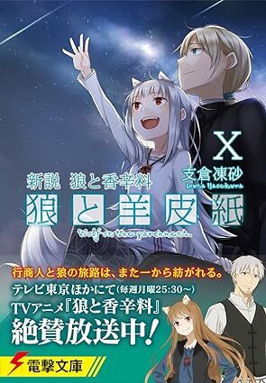 24年3月新刊★新説 狼と香辛料 狼と羊皮紙X 10巻 定価770円 ※3冊同梱可 商品説明必読！_画像1