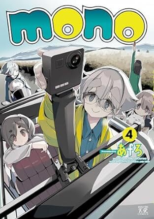 24年3月新刊★mono 4巻 定価990 検索：ゆるキャン△※3冊同梱可 商品説明必読！の画像1