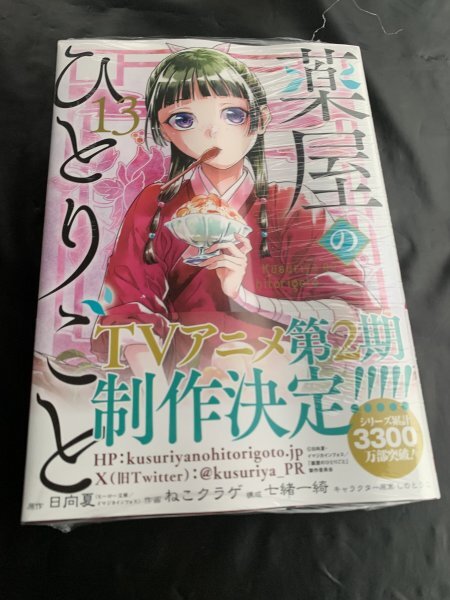 24年3月新刊★薬屋のひとりごと コミック 13巻 定価730※3冊同梱可 商品説明必読！の画像1