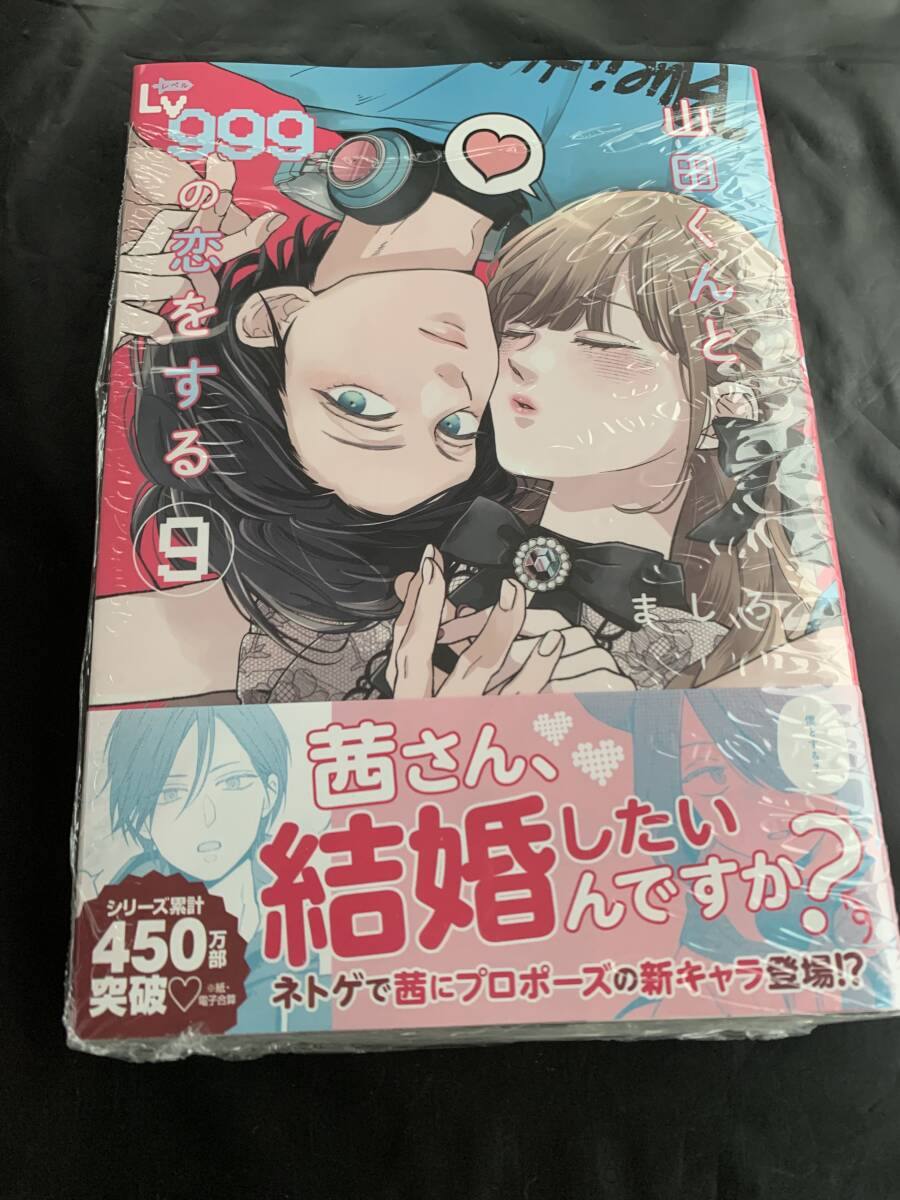 24年4月新刊★山田くんとLv999の恋をする 9巻 定価748※3冊同梱可 商品説明必読！の画像2