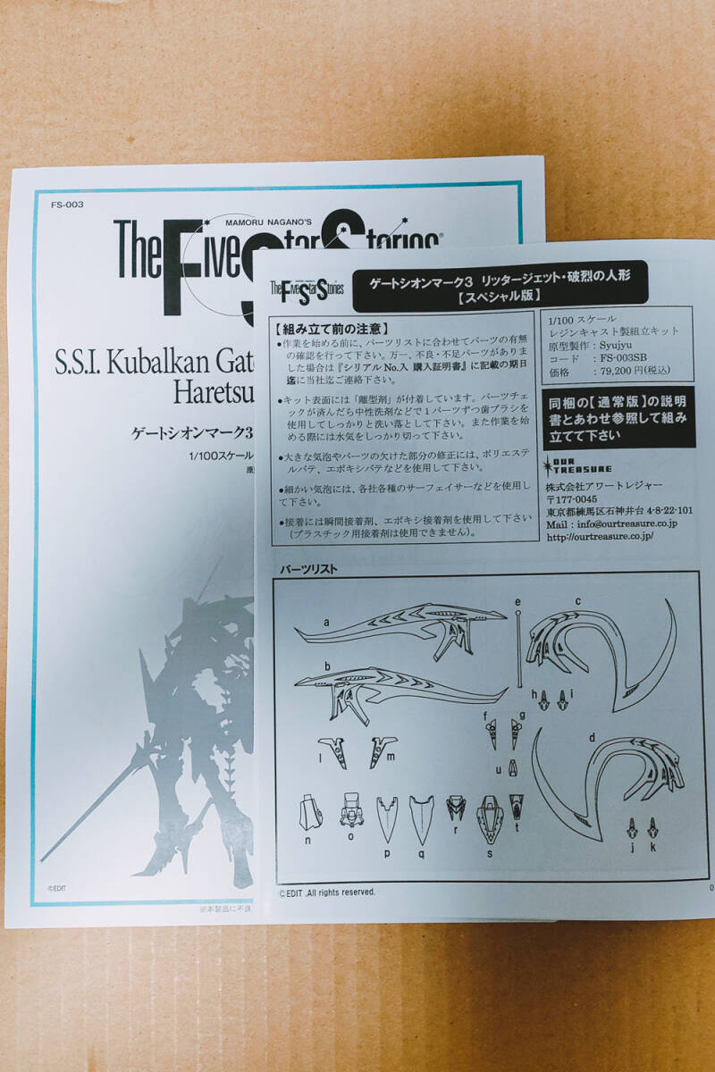 ファイブスター物語 ゲートシオンマーク3 リッタージェット 破烈の人形 スペシャル版 アワートレジャー FSS ガレージキット 検)ボークス_画像2