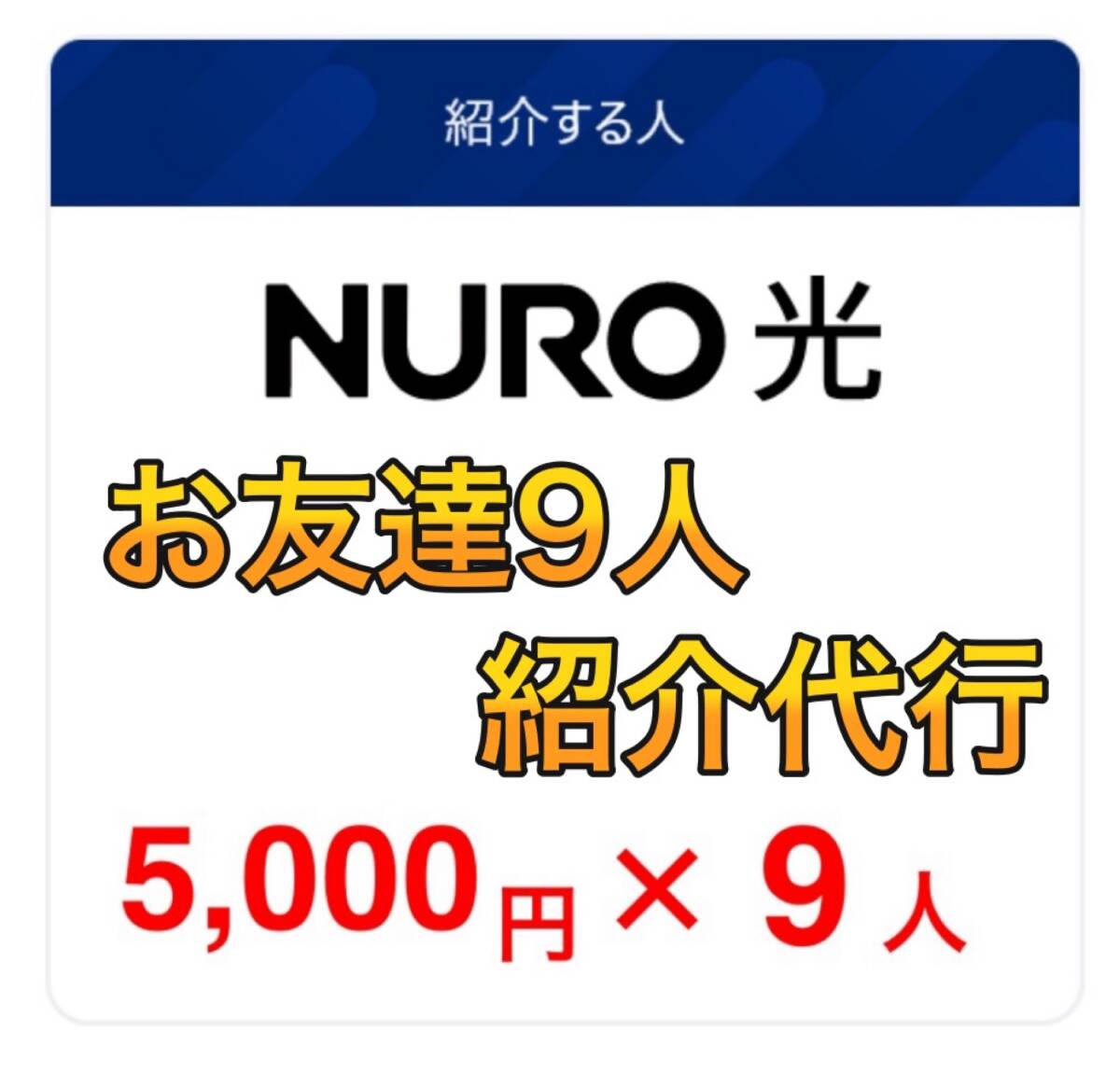 NURO光契約済みの方！　お友達紹介5000円最大9人　45000円がもらえる　お友達紹介代行！　　ニューロひかり紹介キャンペーン_画像1