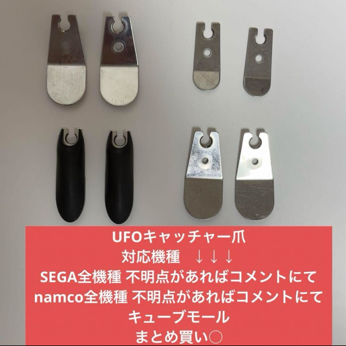 ufo8 ufo9アーム パネル シールド 爪 ゴム爪 まとめ売り UFO9 UFOキャッチャー クレーンゲーム アーム 爪 SEGA namco