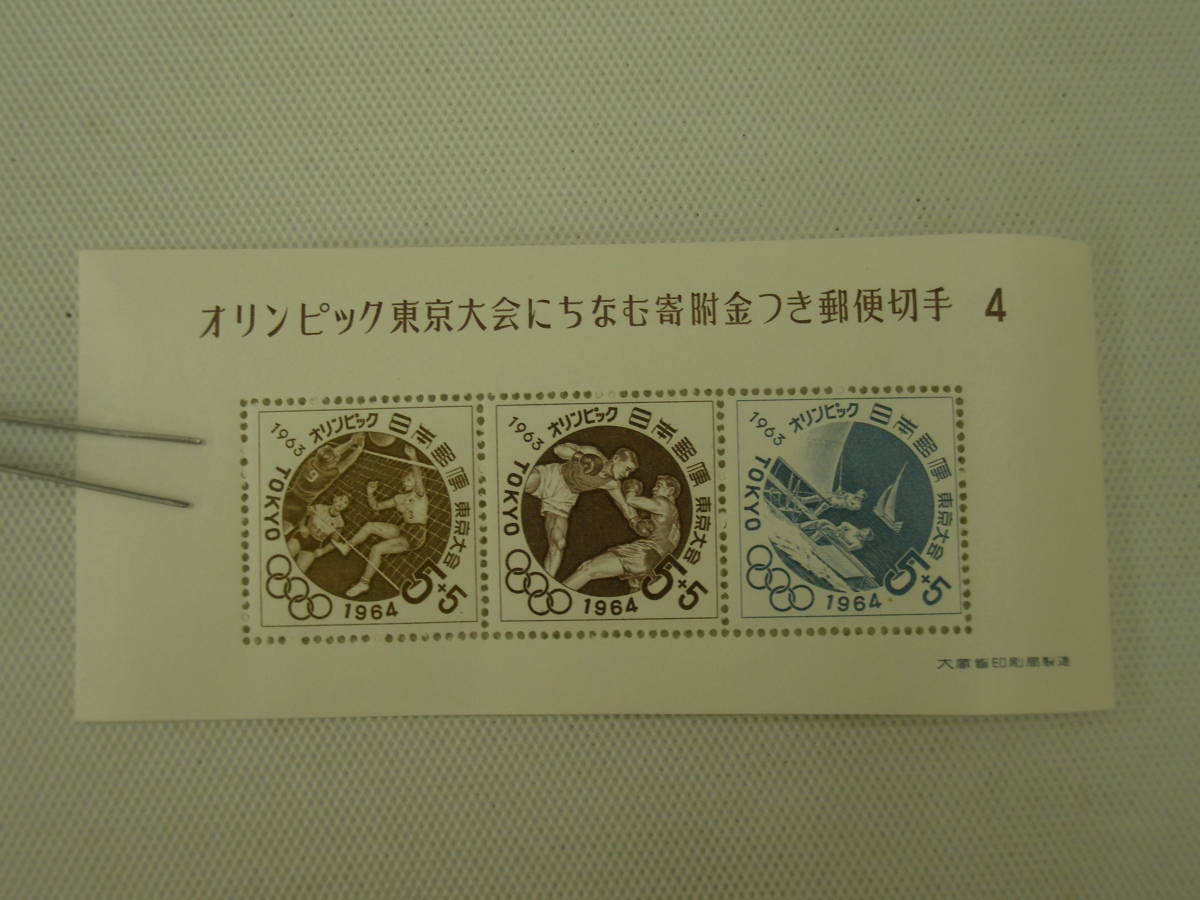 1961-1964 (昭和36-39) 東京1964オリンピック競技大会 (寄付金付) 募金小型シート 1964.8.20 第４次 5＋5円切手_画像1