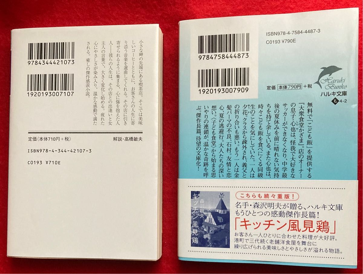 「虹の岬の喫茶店」、「おいしくて泣くとき」／森沢明夫　2点まとめ売り