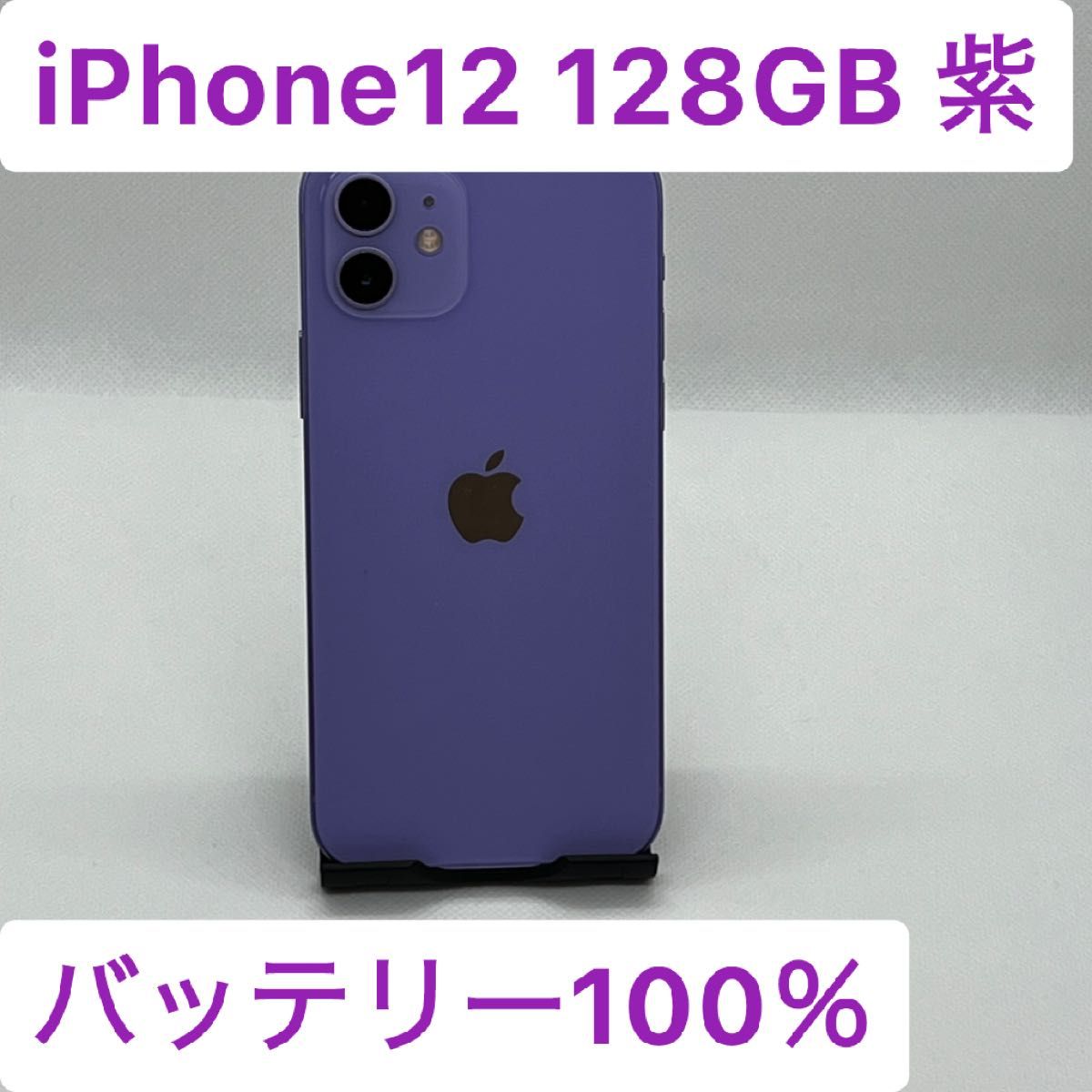 iPhone 12 128GB 紫 SIMフリー｜Yahoo!フリマ（旧PayPayフリマ）