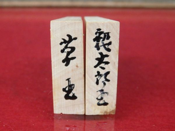 Yahoo!オークション - 長期保管品 4281 初代 伊藤太郎(書師)木製 Yahoo!オークション - 長期保管品 4281 初代 伊藤太郎(書師)木製