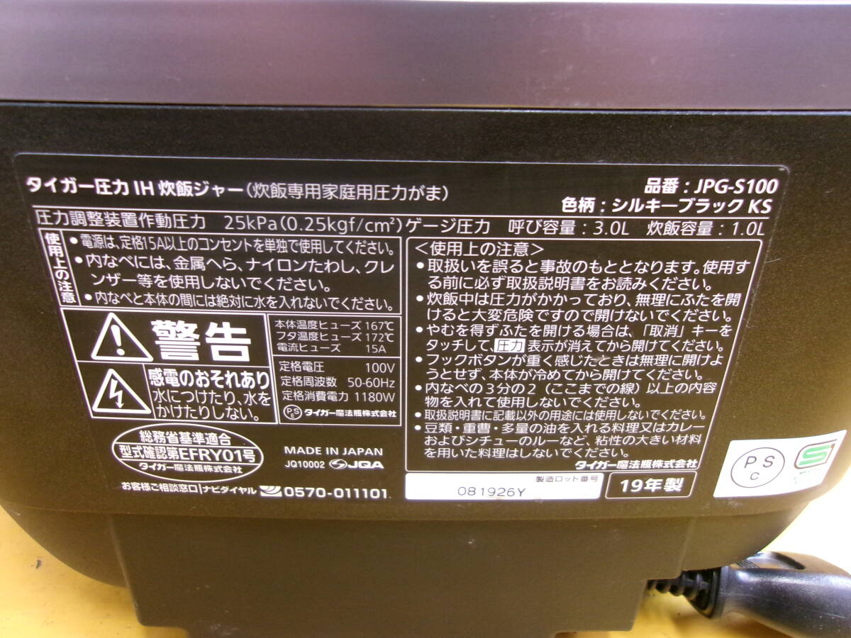 (Z-204)TIGER 圧力IH炊飯ジャー JPG-S100 通電OK 現状品 ※エラーコードありの画像6
