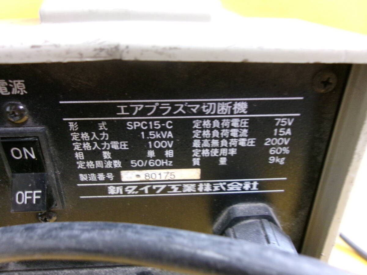 (Z-260)SHINDAIWA エアプラズマ切断機 SPC-15C 通電確認のみ 現状渡し ※オンにするとエアコンプレッサーの作動音みたいな音がしますの画像8